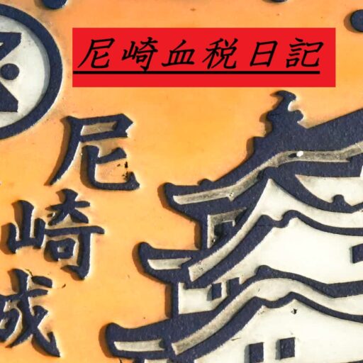 尼崎血税日記